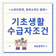 2024년 기초생활수급자 조건 소득인정액 기준중위소득