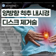 허리디스크 수술이 겁나는 고령자라면? 양방향 척추 내시경 디스크 제거술 부산큰병원에서 알려드려요!