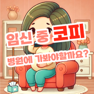 임신 6개월차 아내의 이유없는 코피 임산부는 왜 코피가 날까?