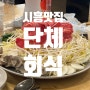 시흥 물왕동 맛집 만두전골 '본가' 배드민턴 단체 회식 추천