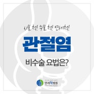 퇴행성 관절염 비수술 요법에는 어떤 게 있을까