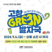 [관광🌱]2024 친환경 관광 캠페인 '고창 그린 발자국 여행' 안내