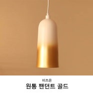 비츠온 원통 팬던트 인테리어 조명, 그라데이션 골드로 공간에 포인트주기