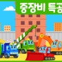 중장비 특공대2