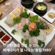 양산 범어 횟집 1980: 밑반찬이 훌륭한 맛집 (주차 안내)