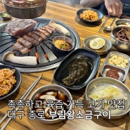 대구 종로 맛집 추천ㅣ회식하기 너무 좋은 고기집 부림왕소금구이 솔직 후기