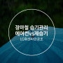 장마철 습기 관리 에어컨 제습기 어떤 게 더 효과가 좋을까?