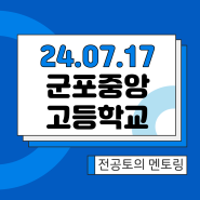 오픈스카이 2024년 7월 17일(수) 군포중앙고등학교 1,2학년 "전공멘토링 + 전공토의" 멘토링