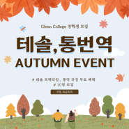 [공지] GlennCollege 장학생 모집 ( ITT통번역, 온라인테솔)