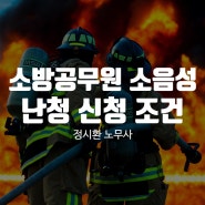 소방공무원 소음성 난청을 신청하기 위한 조건