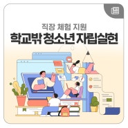 학교 밖 청소년의 성공적 자립 돕는 직장체험 프로그램 성료