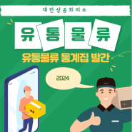 [KCCI자료] 2024 유통물류 통계집 발간