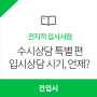 [전입시 8편] 입시상담, 대체 언제 해야 좋을까? 유웨이가 알려주는 입시의 모든 것!