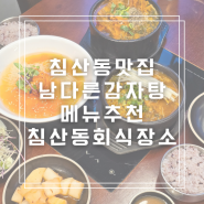 침산동맛집 남다른감자탕 침산점 침산동회식장소추천