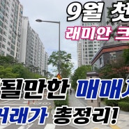 **급매보유** 래미안크레시티 9월 첫째 주 거래될만한 매매시세 빠르게 확인하세요.