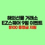 해외선물 추천거래소 EZ스퀘어 9월 $100 증거금 지원 이벤트