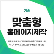 맞춤형홈페이지제작 :: 포항시 유망강소기업 대상 맞춤형 기업지원사업(COMPASS 프로그램) 3차 참여기업 모집