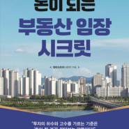 부동산 임장 책의 끝판왕 [책 이벤트-돈이 되는 부동산 임장 시크릿-크르르]