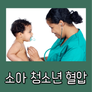 소아 청소년 고혈압 : 정상 혈압과 고혈압 전단계 구분하기