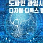 도파민 과잉, 도파민 중독인 요즘 시대💻📱⚠️ 디지털 디톡스로 해결해야 건강해져요!! 📴😇