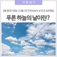 9월 환경 기념일① 9월 7일 푸른 하늘의 날의 뜻과 실천행동 알아보기