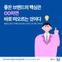 좋은 브랜드의 핵심은 OO하면 바로 떠오르는 것이다 | 하루하나브랜딩 100일 챌린지북