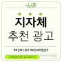 부산 지자체 추천 광고 사례 - 버스,지하철편