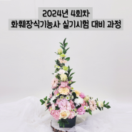 2024년 4회차 화훼장식기능사 국가자격증 실기시험 대비 과정