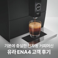 유라 ENA4로 홈카페 꾸민 고객 후기 & 유라 ENA4 추천 이유