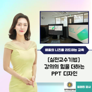 실전교수기법 : 강의의 힘을 더하는 PPT 디자인