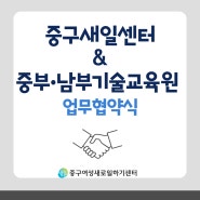 중구새일센터, 서울시 중부·남부기술교육원과 업무협약 체결