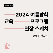 대법원 법원전시관 :: 2024 여름방학 교육 프로그램 현장 스케치