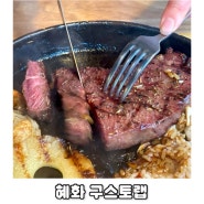 혜화 이탈리안레스토랑 부챗살 스테이크 추천 구스토랩 주말데이트 맛집