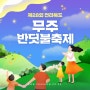 제28회 전라북도 무주 반딧불축제 :: 9월 전북 가을축제 | 광주근교 가족나들이 | 무주 반딧불이 반디랜드 | 반딧불이 관찰 시기