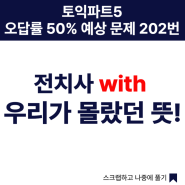 서면토익학원, 토익파트 5 오답률 50% 예상문제 202번. 전치사 with 우리가 몰랏던 뜻!