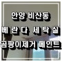 안양 비산동 베란다 세탁실 곰팡이제거 및 결로방지 페인트 시공