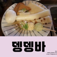 <Food>오뎅에 하이볼이 끌리는날 상암동맛집 "뎅뎅바"