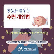 통증관리를 위한 수면개입법 [모집완료]9월 21일, 28일(토), ZOOM강의