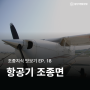 비행기가 하늘에서 방향을 바꾸게 하는 비밀! '항공기 조종면' 🛫