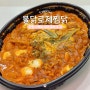 [두찜 불닭로제찜닭] 두찜 찜닭 불닭+로제의 만남 내돈내산 후기