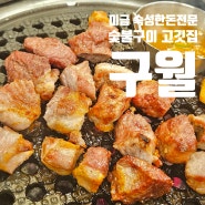 미금역의 숙성 한돈 전문 숯불구이집 [구월] 동네 단골 고깃집 삼겹살 맛집