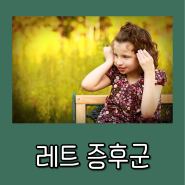 레트 증후군 : 진단, 증상, 그리고 치료 접근법