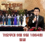 KBS 가요무대 9월 9일 1864회 얼굴 오늘 출연진 신승태 김희진 한봄 반가희 진미령 최진희 김세환 이대원 오승근 外 임영웅 레전드모음 MC 사회자 김동건 회차정보 방청신청