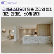 대전광역시 유성구 지족동 60평대 인테리어 I 대전 인앤인 주상복합 64평형 리모델링 시공사례