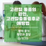 고관절 통증의 원인, 고관절충돌증후군 예방법