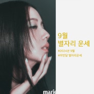 마리끌레르 별자리운세 24년 9월 이번달 운세