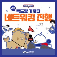 [독도재단 알립니다] 제8기 독도랑 기자단 네트워킹 진행🎉