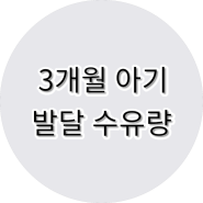 3개월 아기 발달 낮잠 시간 밤잠 수유량 몸무게