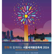 서울 9월 10월 축제 가을 놀거리 볼거리 한강공원 불꽃놀이