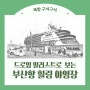 바다가 보이는 부산항 힐링 야영장, 드로잉 일러스트로 만나다!